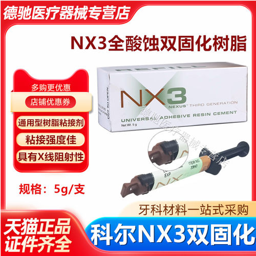 科尔通用树脂粘固剂系统 牙科材料Kerr NX3双固化通用型美学树脂 - 封面