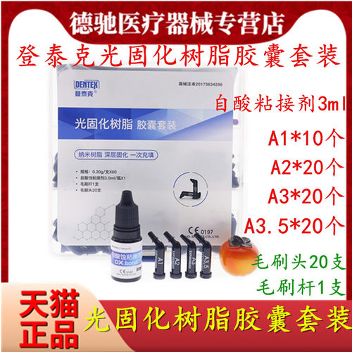 牙科登泰克光固化树脂 胶囊套装树脂套装 子弹头树脂自酸蚀粘结剂