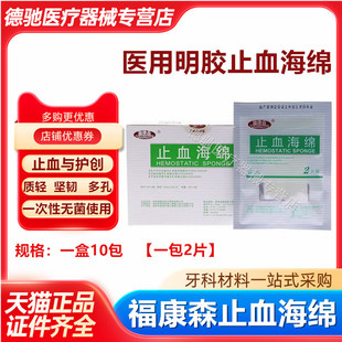 牙科福康森止血海绵福康森明胶止血海绵创伤止血口腔牙科