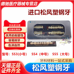 牙科材料日本松风塑钢牙进口塑钢烤瓷牙假牙全口义齿合成树脂牙