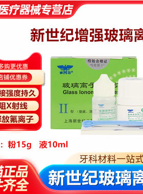 牙科材料 上海新世纪玻璃离子水门汀 增强型玻璃离子水门汀