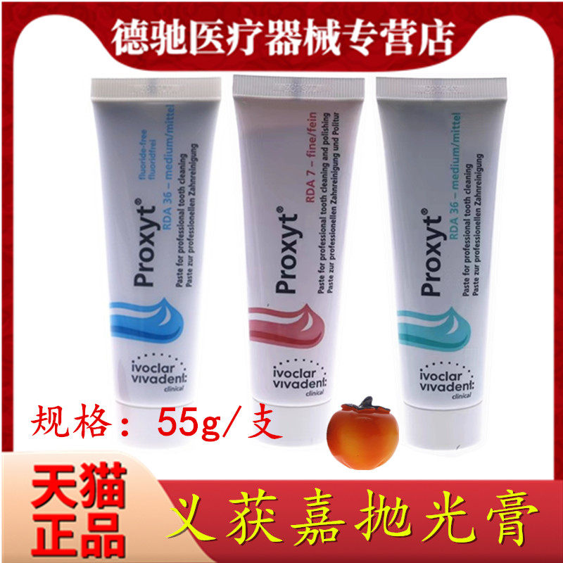 义获嘉 proxyt 齿科抛光膏55g 牙科用含氟无氟洁牙抛光牙齿抛光膏