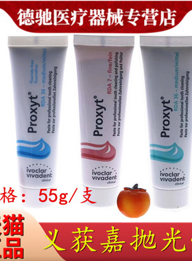 义获嘉 Proxyt 齿科抛光膏55g 牙科用含氟无氟洁牙抛光牙齿抛光膏