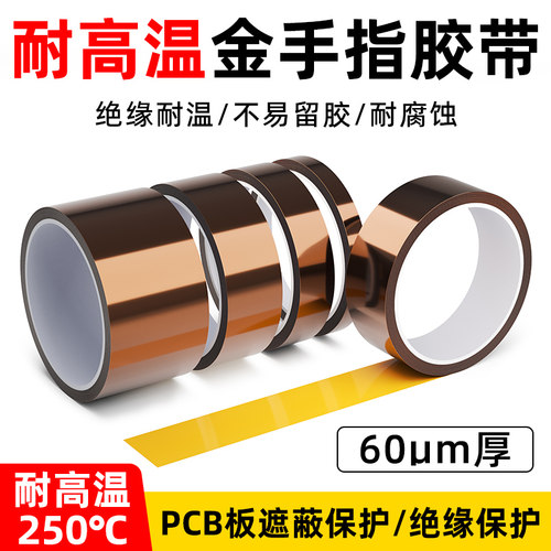 耐高温金手指胶带绝缘包扎隔热