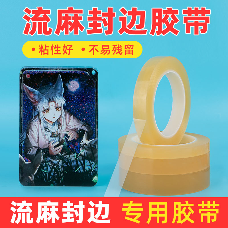 流麻封边专用胶带手工推荐
