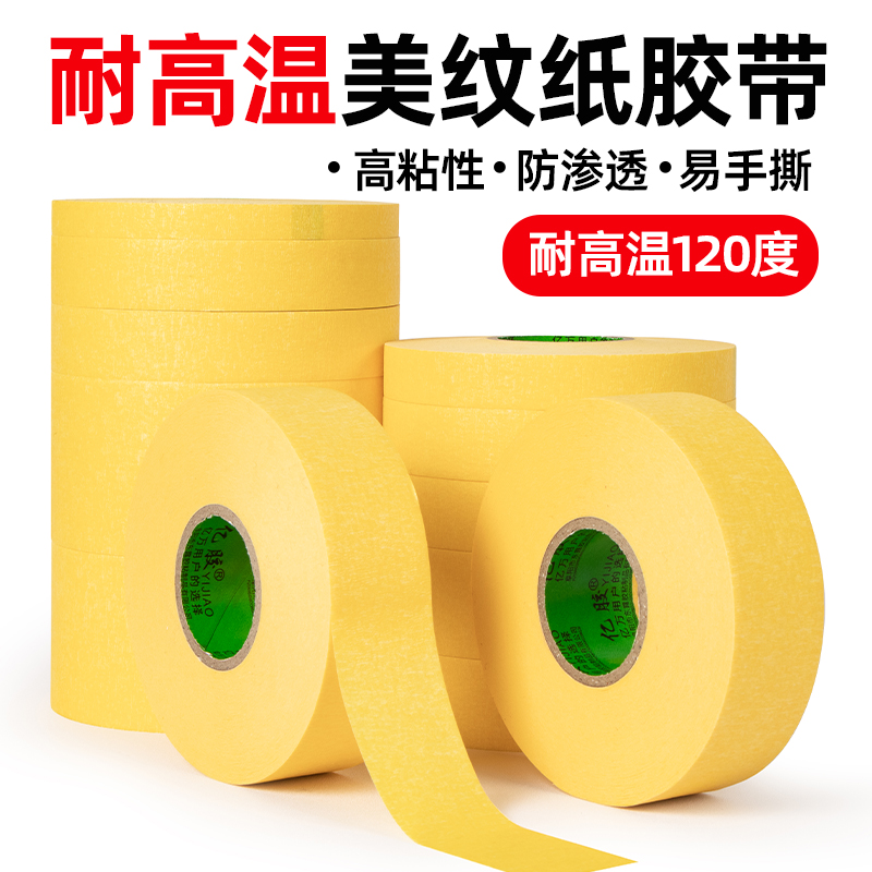耐高温美纹胶带纸120度油漆美纹贴纸50米汽车钣金喷漆烤漆喷涂专用遮蔽膜分色纸高粘黄色纸胶带不易留胶