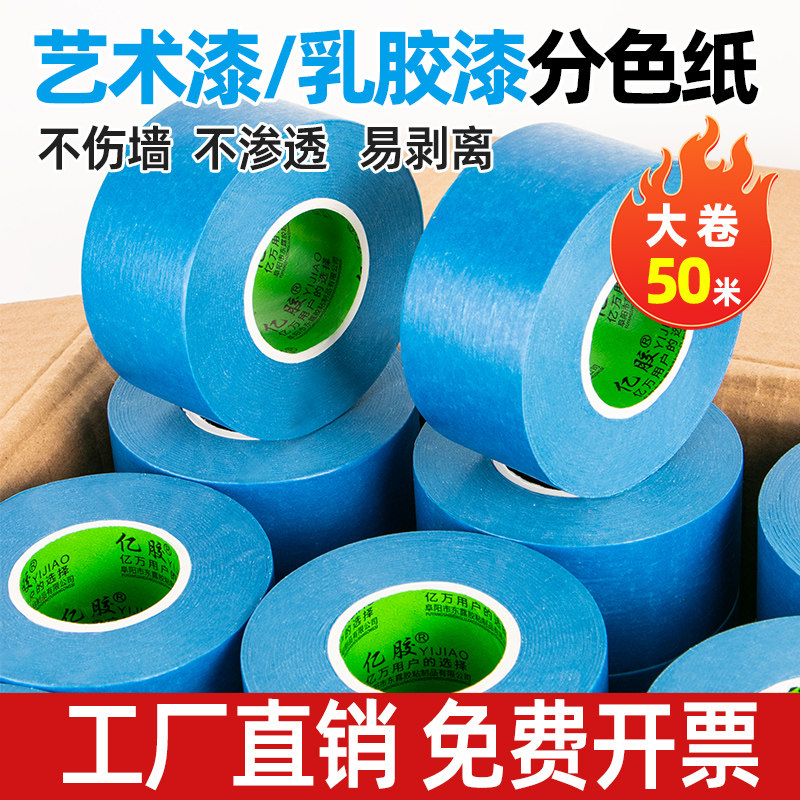 弱粘性美纹纸胶带油漆用蓝色硅藻泥艺术漆乳胶漆分色美纹纸墙贴纸装修保护膜易撕不易留胶低粘美文胶纸胶带