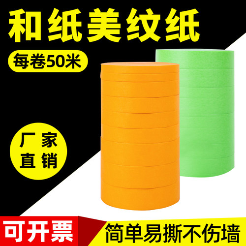 和纸美纹纸胶带批发装修分色纸