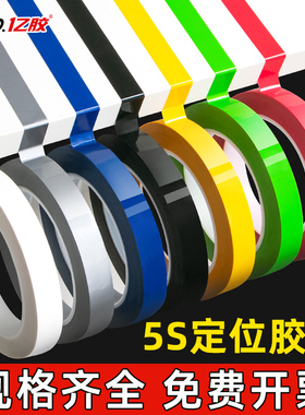 5s定位标识彩色胶带红黄色蓝色绿黑立裁胶布桌面标示贴条4D厨房白板划线警示标识粘贴分割贴线条6S分区标记