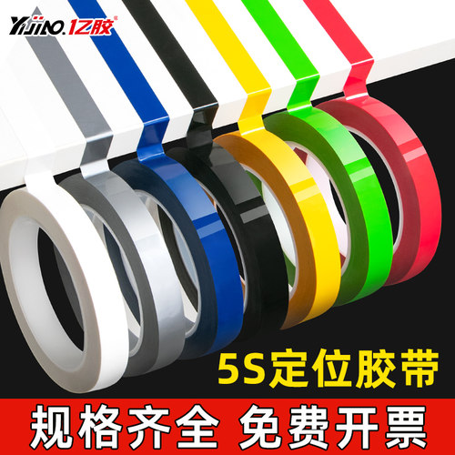 亿胶5S定位胶带划线分区警示