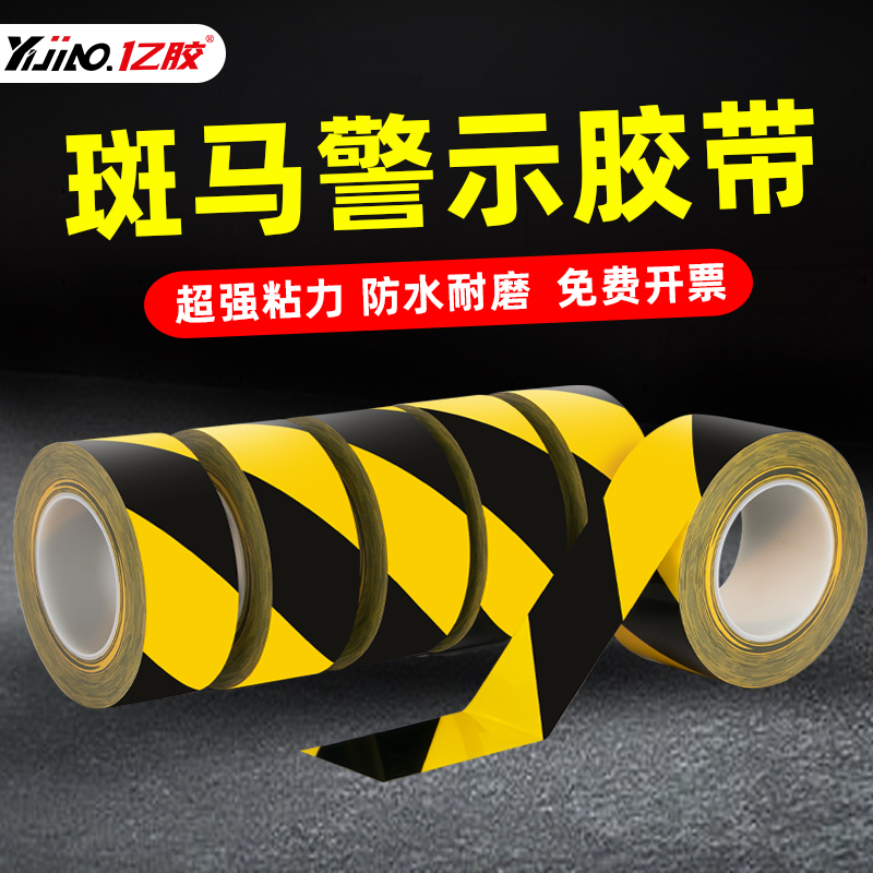 黑黄警示胶带车间地标消防安全斑马线警戒划线地贴胶布隔离带PVC,包装,警示胶带,淘宝优惠券,粉丝福利购,淘宝优惠卷