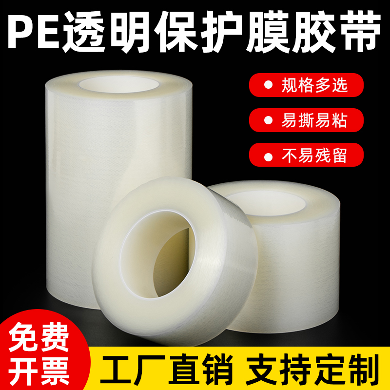 PE保护膜自粘胶带五金不锈钢镜片玻璃贴膜PE保护膜透明塑料壳低粘