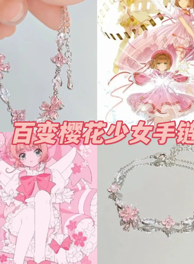 甜美风粉色樱花锆石手链百变小樱印象同款少女风送闺蜜女友礼物