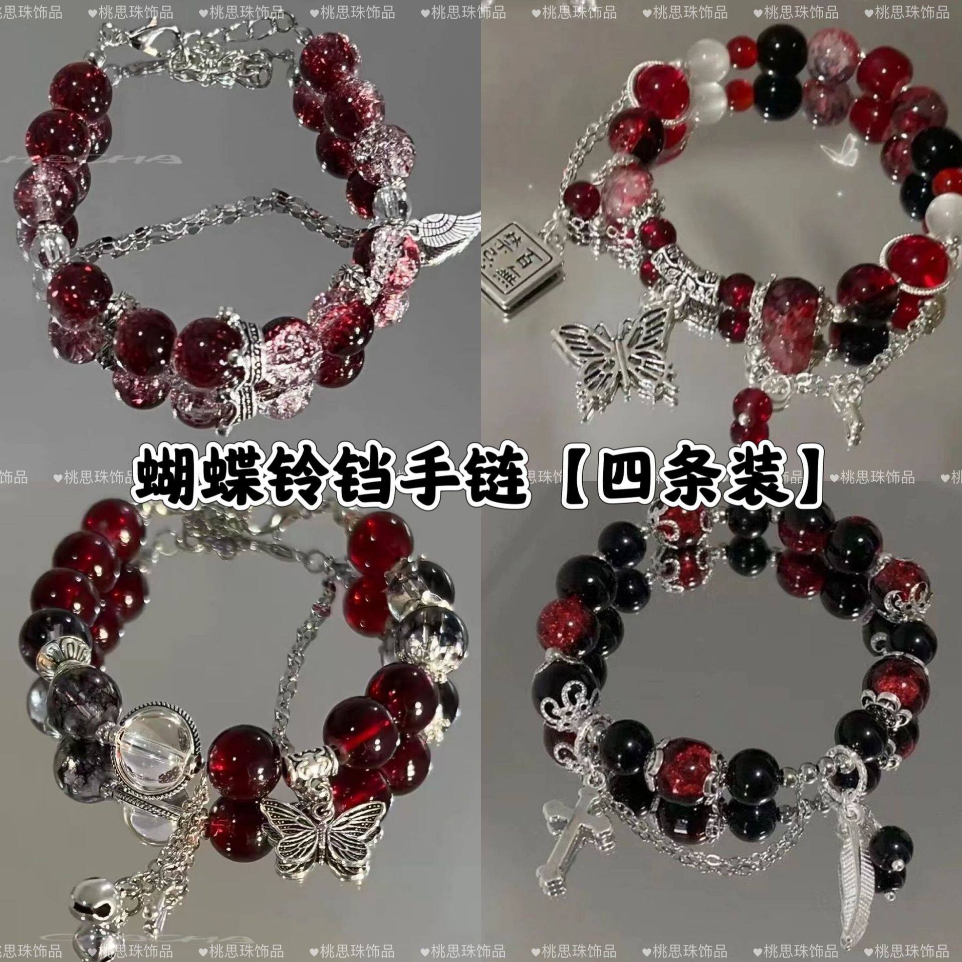 铃铛蝴蝶四条装绯色炙梦暗红皇冠小众气质感手链深红色系显白