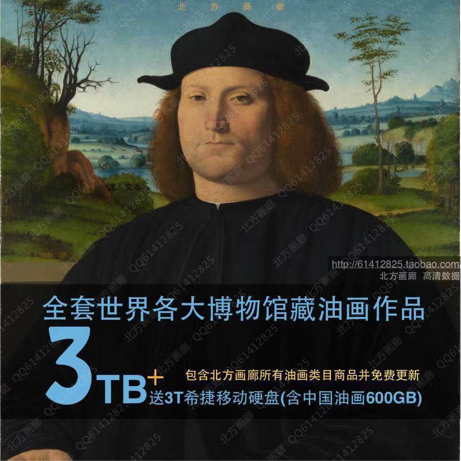 全套世界博物馆藏西方大师油画素描电子版高清图片素材数据3000GB