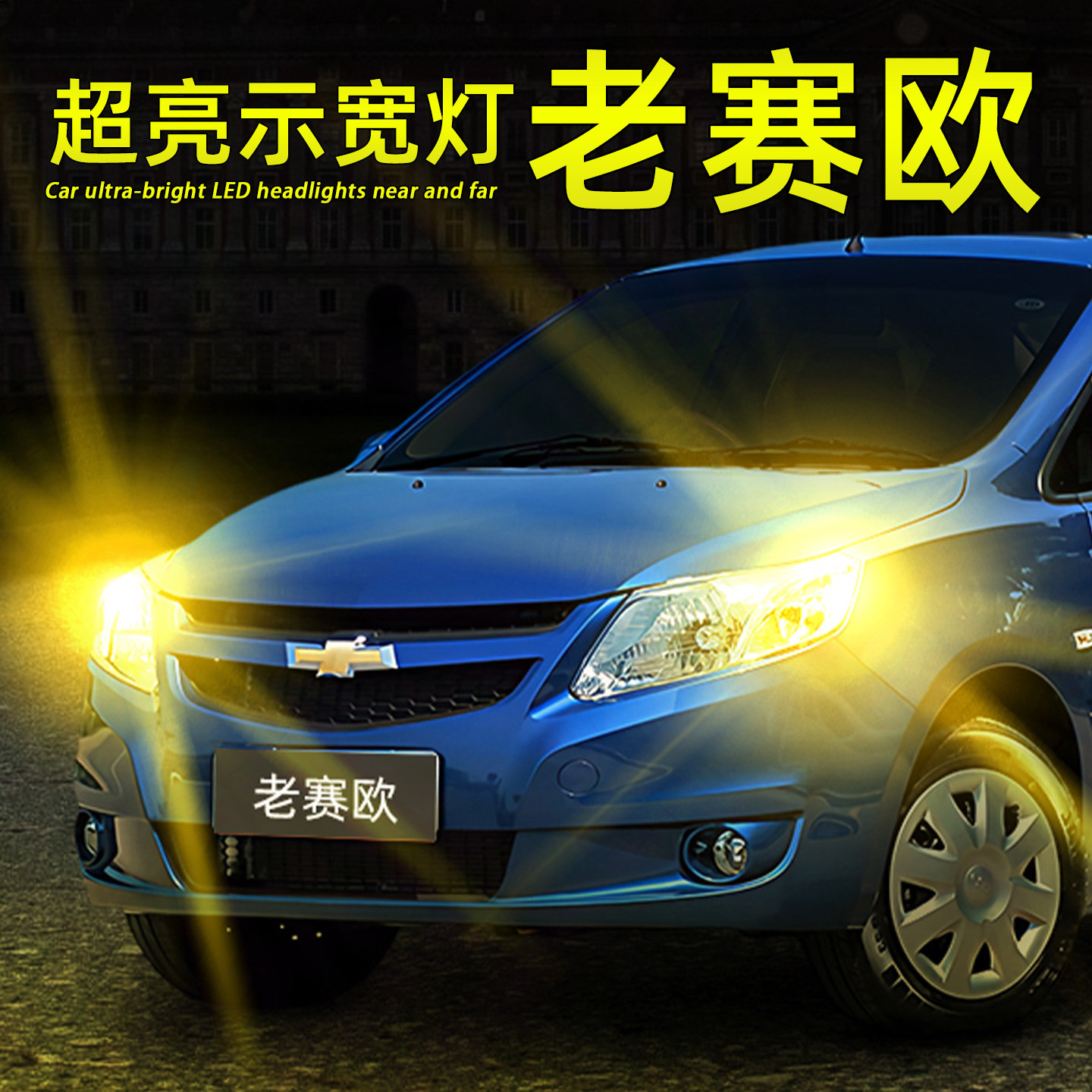 老赛欧超亮爆闪LED示宽灯T10灯泡