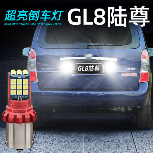 gl8陆尊专用高亮倒车灯低于5折