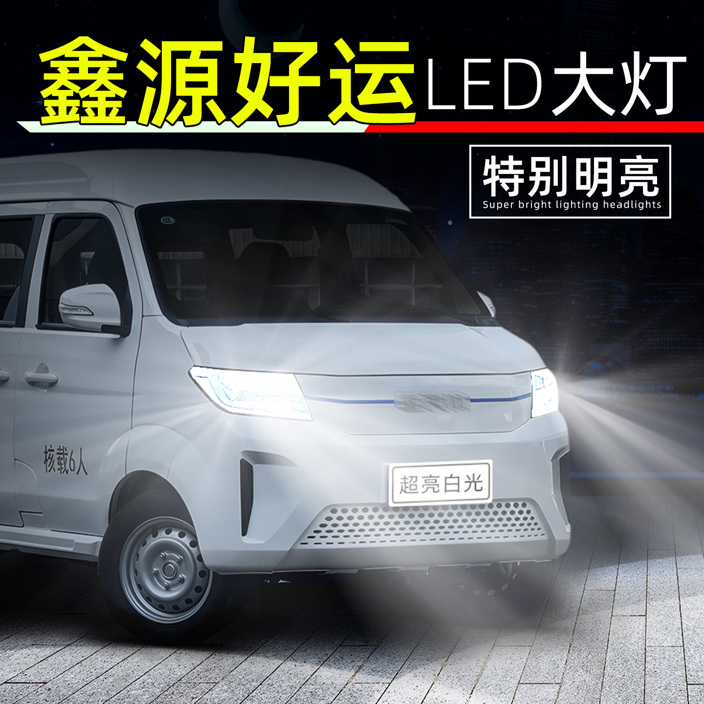 17-26款鑫源好运超亮LED大灯灯泡图片