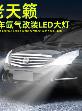 适用07-12款11天籁LED大灯远近一体氙气灯08公爵改装D2S近光灯泡