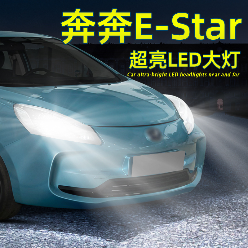 奔奔estar超亮LED大灯一体H4灯泡