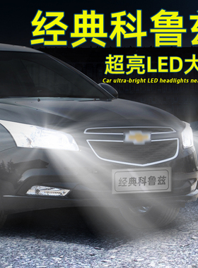 适用09-15款13科鲁兹led大灯14经典科鲁兹远近光一体12大灯改装11