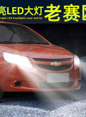 适用04-13款11雪佛兰10老赛欧近光灯LED大灯远近一体灯泡改装超亮