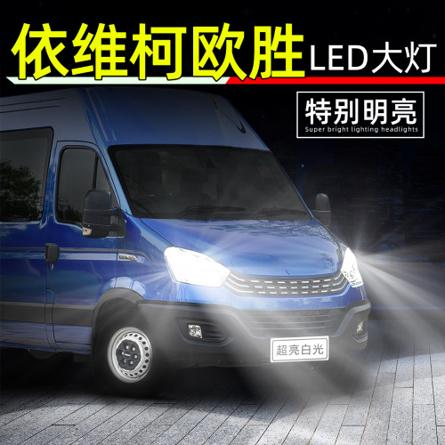 18-26款依维柯欧胜超亮LED大灯泡
