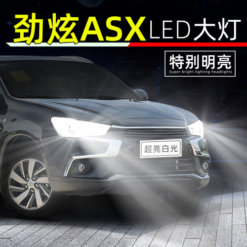 11-18款劲炫ASX超亮LED大灯灯泡