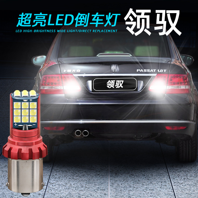 领驭专用高亮倒车灯低于5折