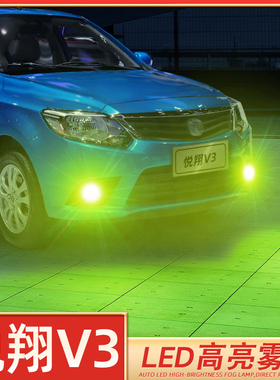 适用12-15款长安悦翔V3超亮LED防雾灯悦翔v5爆闪灯泡V7前雾灯改装