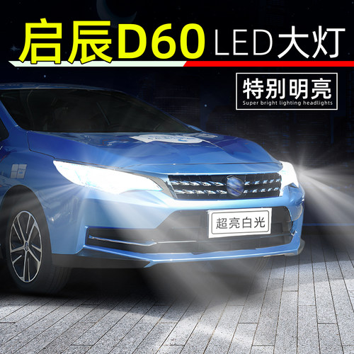 启辰D60超亮LED大灯远近一体灯泡