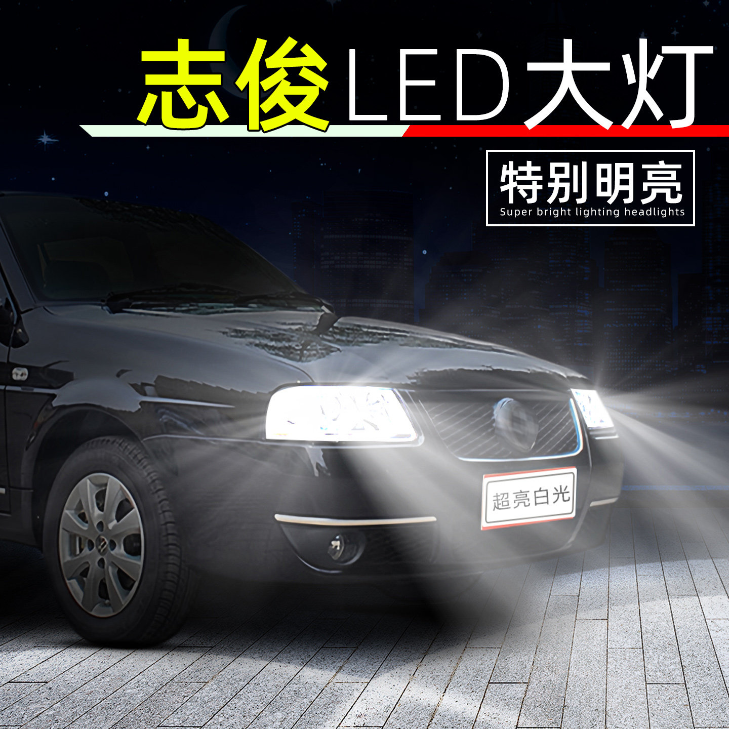 适用04-11款大众桑塔纳志俊led大灯08远光灯06桑塔纳3000灯泡改装