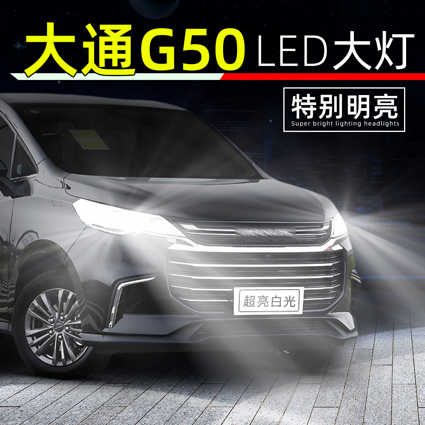 19-25款大通G50超亮LED大灯灯泡图片
