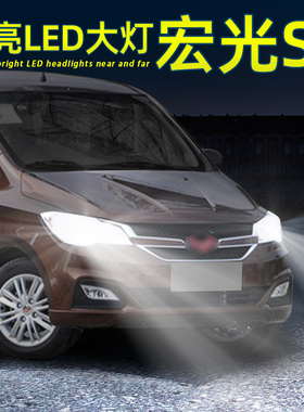 适用15-16款五菱宏光S1前LED大灯超亮远光宏光s1近光灯灯泡改装件