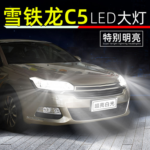 10-17款雪铁龙C5超亮LED大灯灯泡