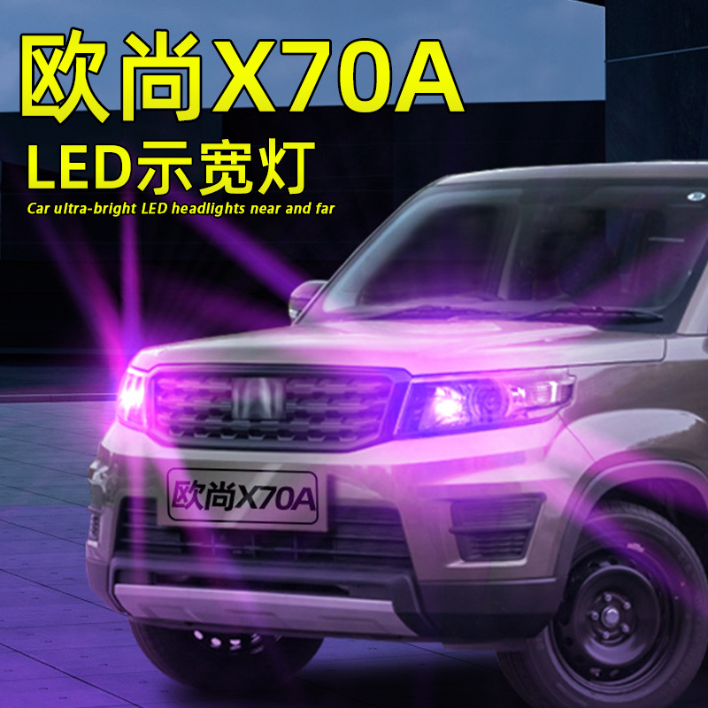 欧尚X70ALED示宽灯超亮解码灯泡