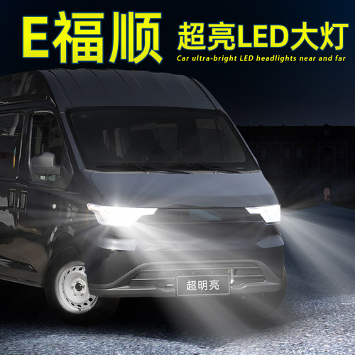 25-26款E福顺超亮LED前大灯灯泡