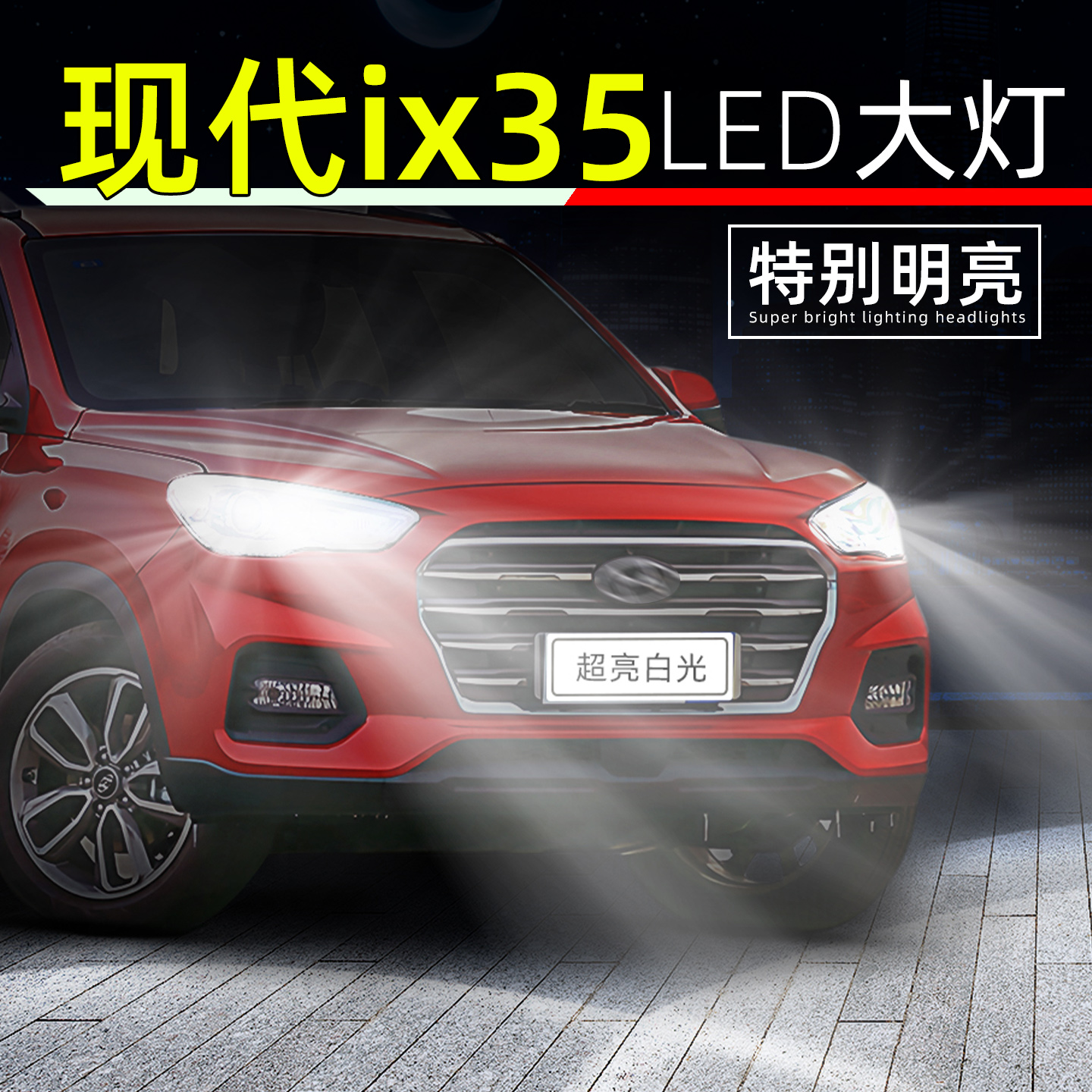 18-20款现代ix35超亮LED大灯灯泡