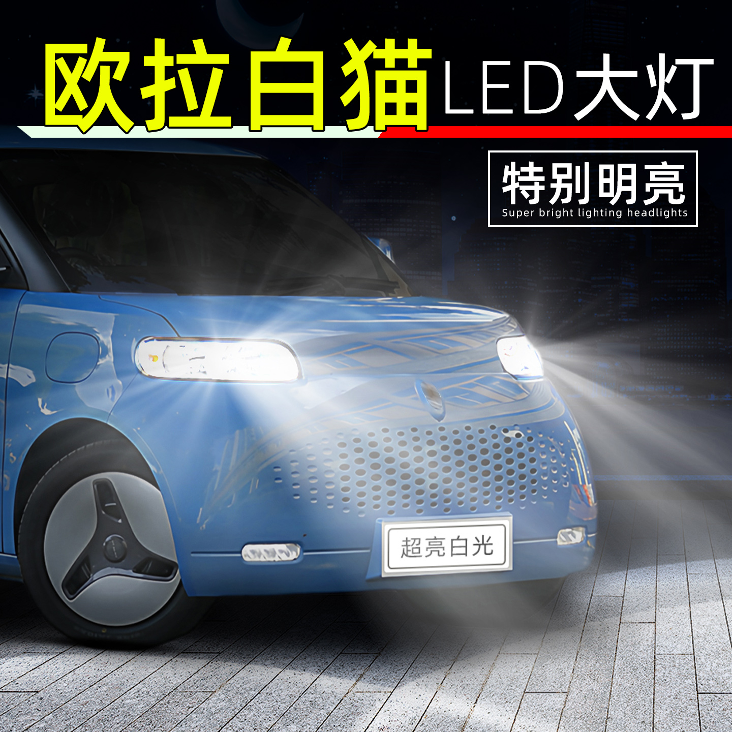 20-22款欧拉白猫超亮LED大灯灯泡