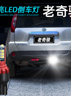 适用08-16款日产老奇骏超亮LED倒车灯12流氓15风度MX6灯泡14改装