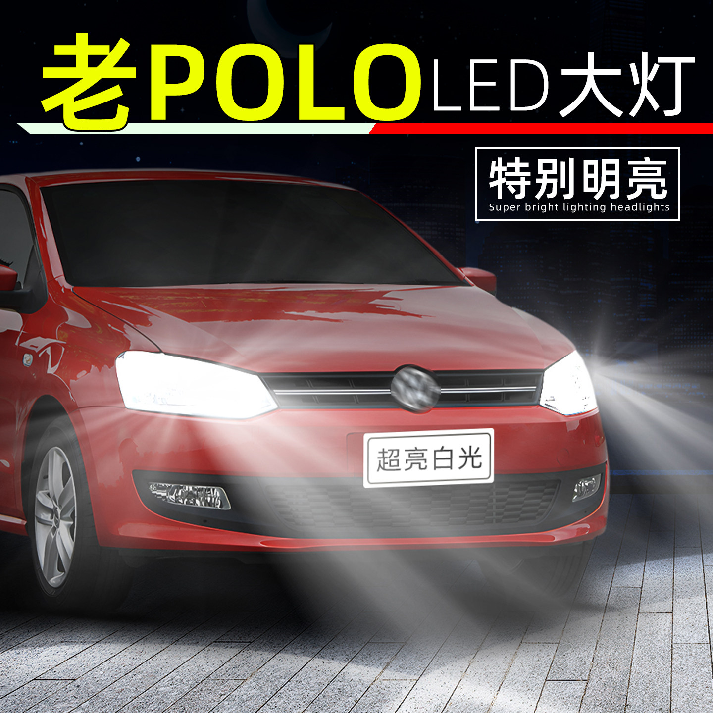 适用03-11款大众老polo劲情led大灯09近光灯08劲取远光06灯泡改装