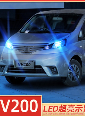 适用10-18款日产NV200超亮示廓灯LED行车灯nv200示宽灯小灯12改装
