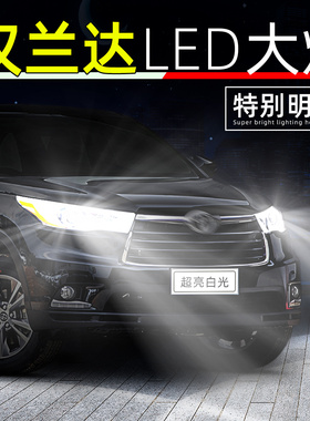 适用15-21款丰田汉兰达led前大灯17远光灯18精英版20近光灯泡改装