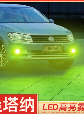 适用04-21款大众新桑塔纳LED雾灯18爆闪15灯泡13桑塔纳16超亮改装