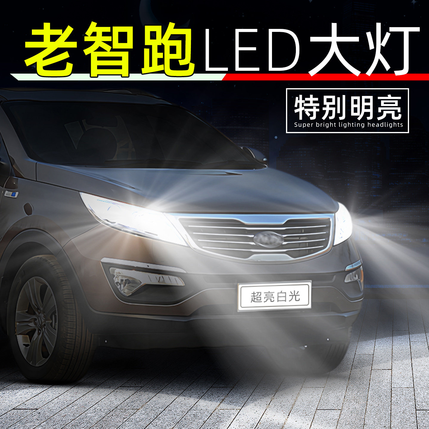 10-16款老智跑超亮LED大灯灯泡