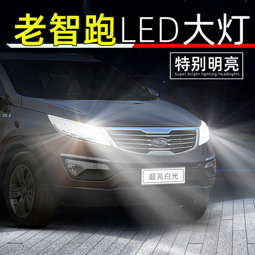 10-16款老智跑超亮LED大灯灯泡