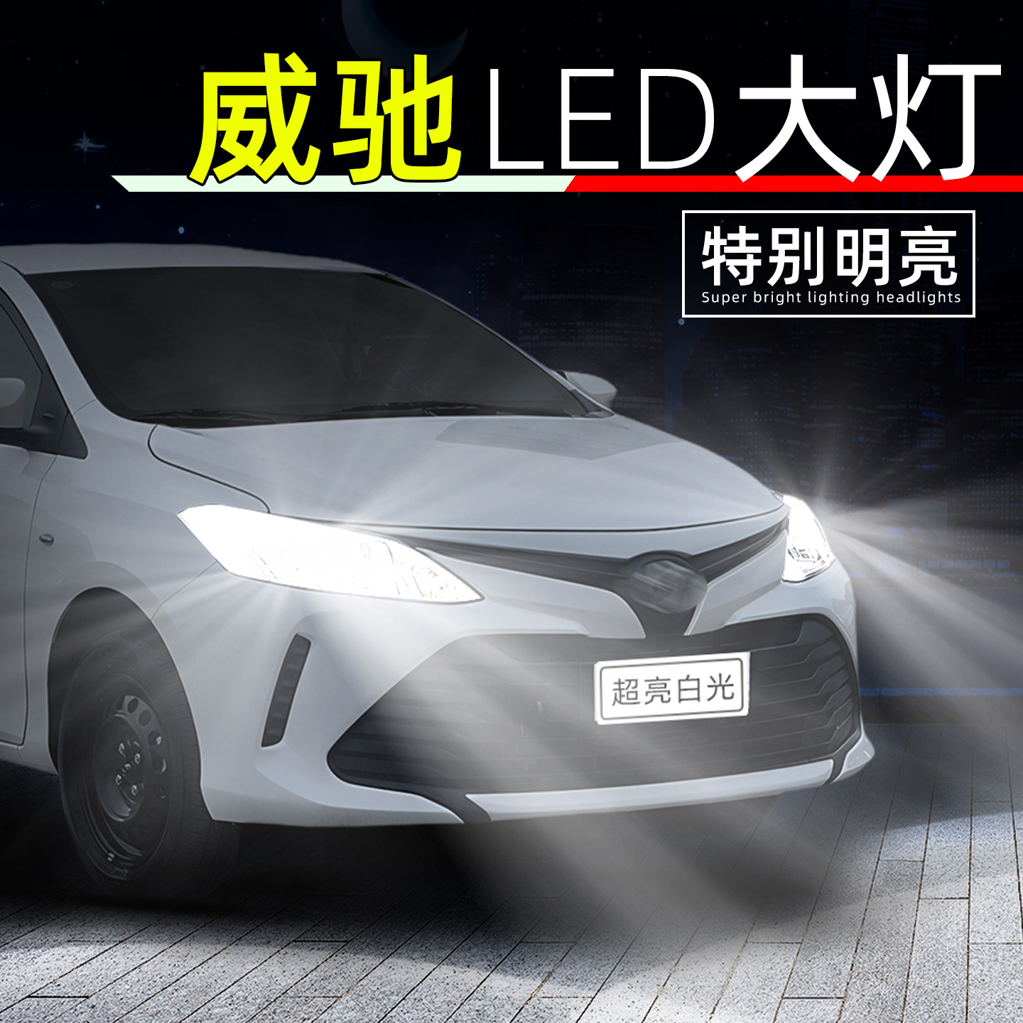 适用14-22款丰田威驰FS车前大灯led改装17威驰远近一体大灯16灯泡