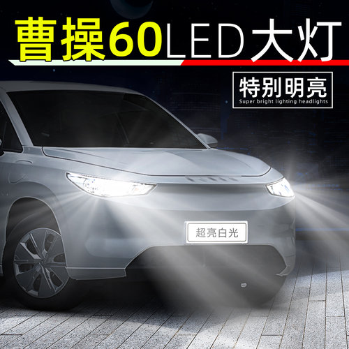 23-24款曹操60超亮LED大灯灯泡