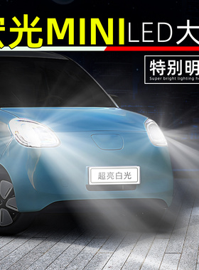 适用20-25款五菱宏光mini马卡龙led大灯22超亮近光21迷你远光灯泡