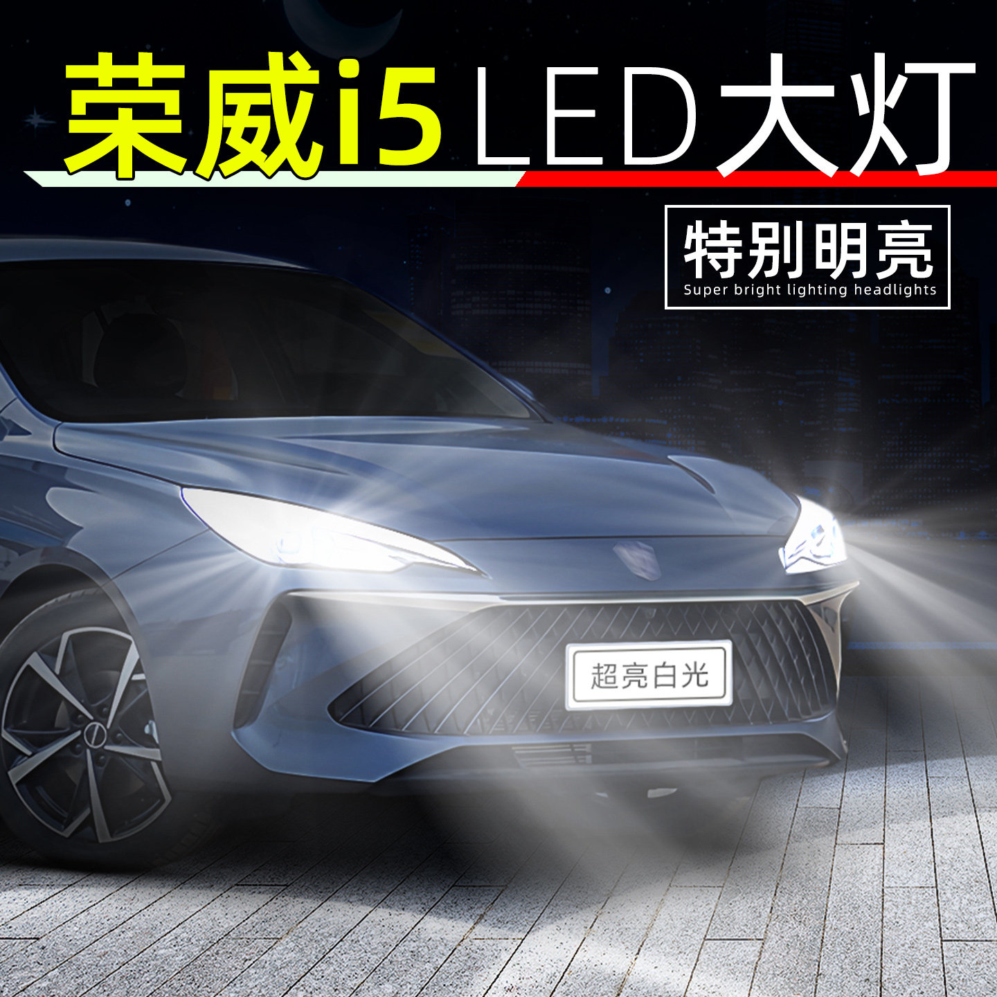 18-26款荣威i5超亮LED大灯灯泡